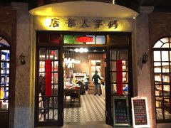 门面-和平菓局(王府井店)