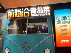 -前海沿·青岛菜(五四广场永旺店)