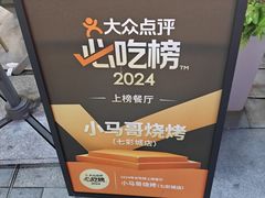 -本色·小马哥烧烤(无锡九里仓店)