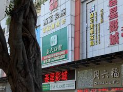 -中影荟星激光影城(西丽店)