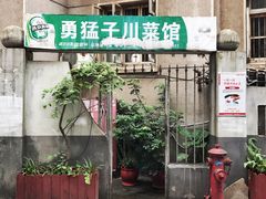 门面-勇猛子川菜馆(新军路店)