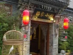 -那家小馆•北京菜•烤鸭(中关村店)