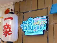 门面-火影忍者一乐拉面(环球港店)