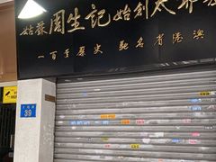 门面-周生记太爷鸡(文明路店)