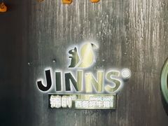 -JINNS锦时 steak&pizza(浸信会礼拜堂旧址店)