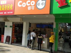 门面-CoCo都可(永德店)