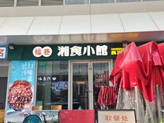 -福巷湘食小馆·猛火现炒(上海首店)