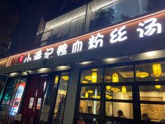 -小潘记鸭血粉丝汤