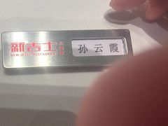 -新吉士·上海菜(浦东LCM置汇旭辉店)