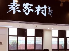 门面-袁家村关中印象体验地(东方亿象城店)