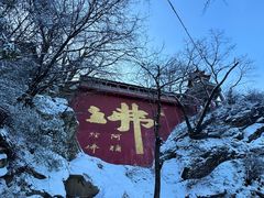 -终南山南五台景区