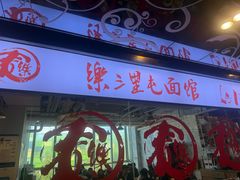 -文三里屯面馆(三里屯店)