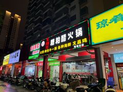 -牛排王糟粕醋火锅(海甸分店)