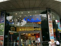 富邦中心-富邦中心WEST POINT CENTRE
