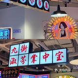 常州首家🆕｜冰汤圆绝绝子‼️九街淑芬掌中宝串串公司