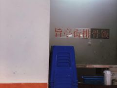-旨亭街排骨饭(莞城店)