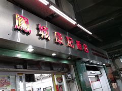 门面-凤城康记饭店