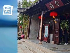 -个园