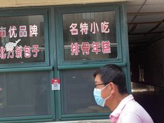 -北万新包子店(淮海店)