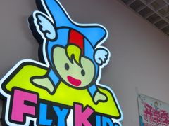-飞奇儿体能体操馆(和平印象城店)