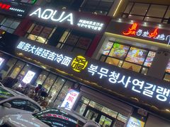 -服务大楼冷面(延大店)