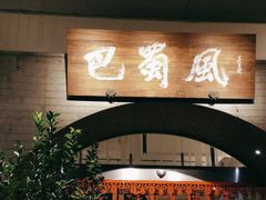 -巴蜀风·地道川菜(总店)