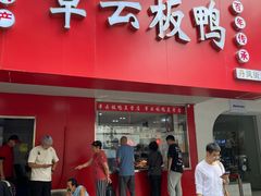 -章云板鸭(评事街店)