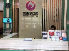 -爱齿尔口腔美学种植中心(永清院)