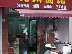 门面-河南面馆(瞿溪路店)