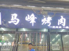 -清真·马峰烤肉(小学习北巷店)