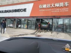 -保路达大师美车(天泰路店)