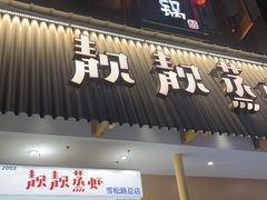 -靓靓蒸虾·头牌蒸虾(雪松路总店)