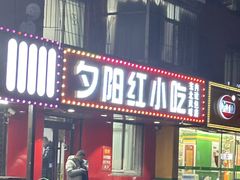-夕阳红小吃(中街大悦城店)