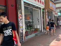 门面-维记咖啡粉面(福荣街店)