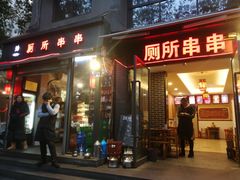 门面-蜀串香牛杂火锅串串