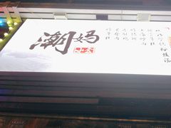 -潮妈小食
