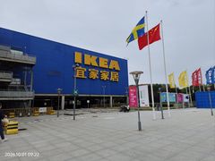 -IKEA宜家家居(南京商场)