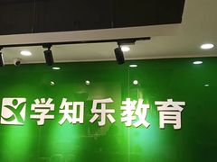 -学知乐教育·幼小衔接·小学科辅导(嘉定镇校区)
