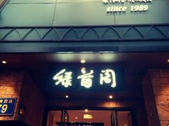 -绿茵阁(体育西分店)