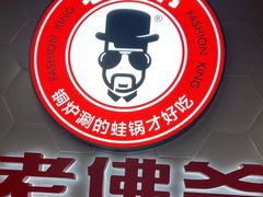 -老佛爷铜炉蛙锅(东门老街店)