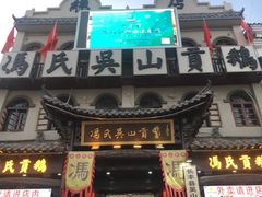 门面-冯氏吴山贡鹅(206国道店)
