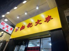 -麦文记面家(佐敦店)