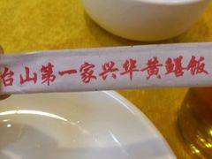 -台山第一家兴华黄鳝饭·黄鳝婆(开平店)