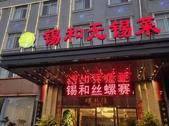 -锡和无锡菜(景丽苑店)