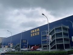 -宜家家居(西安未央商场店)