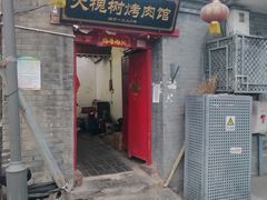 门面-大槐树烤肉馆