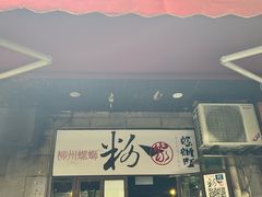 -粉家柳州螺蛳粉(杨宅路店)