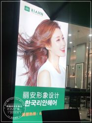 -韩国丽安形象设计
