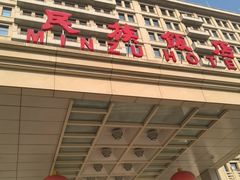 -民族饭店-四季餐厅