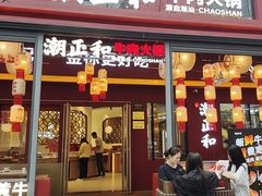 -潮正和潮汕牛肉火锅·老字号(番禺万达店)